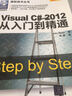 微软技术丛书：Visual C# 2012从入门到精通 实拍图