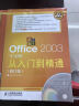 Office 2003从入门到精通（中文版·修订版）（附CD光盘1张）（异步图书出品） 实拍图