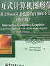 国外计算机科学教材系列：交互式计算机图形学·基于OpenGL着色器的自顶向下方法（第6版）（英文版） 实拍图