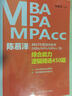 陈慕泽2017年管理类联考（MBA/MPA/MPAcc等）综合能力逻辑精选450题 实拍图