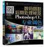 数码摄影后期处理秘笈：Photoshop CC专业调色 实拍图