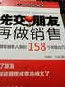 先交朋友，再做销售：打造超级销售人脉的158个终极技巧 实拍图