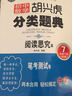 初中数学 胡兴虎分类题典：七年级下册（BS版 阅读思究本） 实拍图
