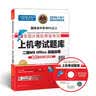 全国计算机等级考试上机考试题库二级MS Office高级应用（2016年9月无纸化考试专用） 实拍图
