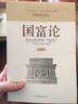国富论：西方经济学“圣经”（全译本）（附书1本） 实拍图