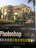 Photoshop建筑效果图后期处理技法精讲（第3版） 实拍图