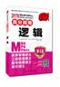 2017年 MBA/MPA/MPAcc管理类专业学位联考高分指南 逻辑（第6版） 实拍图