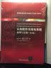 认知软件无线电系统——原理与实验第2版高等院校信息与通信工程系列教材 实拍图