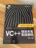 VC++项目开发实战密码/赢在项目开发（附光盘） 实拍图