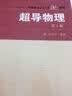 “十一五”国家重点图书中国科学技术大学精品教材：超导物理（第3版） 实拍图