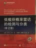 高新科技译丛：低截获概率雷达的检测与分类（第2版）（附光盘1张） 实拍图