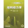 土木工程研究生系列教材：结构动力学 晒单实拍图