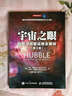 宇宙之眼 哈勃空间望远镜全揭秘（第3版）（异步图书出品） 实拍图