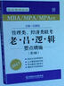 2017 管理类、经济类联考 老吕逻辑要点精编（第2版） 实拍图