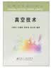 高等学校规划教材：真空技术 实拍图