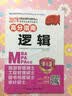 2017年 MBA/MPA/MPAcc管理类专业学位联考高分指南 逻辑（第6版） 实拍图