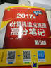 2017版计算机组成原理高分笔记（第5版） 实拍图