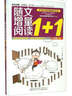 随文增量阅读1+1（三年级下） 实拍图