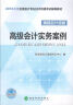 高级会计实务案例/2016年度全国会计专业技术资格考试辅导教材 实拍图