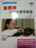 张世祥小提琴教材系列：张世祥小提琴教学曲集（第2册 附VCD光盘1张） 实拍图