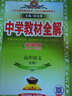 金星教育 2016年版 中学教材全解 学案版：高中语文（必修1 人教实验版） 实拍图