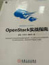 云计算与虚拟化技术丛书：OpenStack实战指南 实拍图