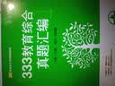 333教育综合真题汇编 实拍图