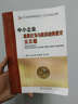 中小企业管理系列丛书：中小企业组织行为与组织结构设计五日通 实拍图
