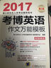 2017考博英语作文万能模板 实拍图