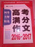 阅卷名师精选：高考满分作文2016-2017 实拍图