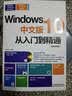 Windows 10中文版从入门到精通（图解视频版 附光盘） 实拍图