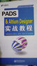 PADS & Altium Designer实战教程 晒单实拍图