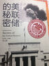 美联储的秘密 实拍图