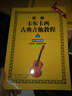 新编卡尔卡西古典吉他教程：练习提高篇2（五线谱、六线谱对照版） 实拍图