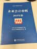 企业会计准则指定培训教材：企业会计准则（2015年版） 实拍图