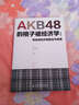 AKB48的格子裙经济学 粉丝效应中的新生与创意(图灵出品） 实拍图