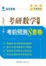 金榜图书2017海文考研 考研数学考前预测8套卷（数学一） 晒单实拍图