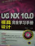 UG NX 10.0模具设计完全学习手册（附光盘） 实拍图