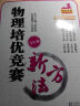 培优竞赛新方法系列丛书：化学培优竞赛新方法（9年级）（十年典藏版） 实拍图