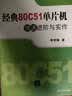 经典80C51单片机快速进阶与实作 实拍图