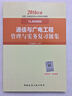 一级建造师2016教材 一建教材2016 通信与广电工程管理与实务复习题集 实拍图