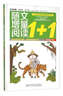 随文增量阅读1+1（四年级 下） 实拍图