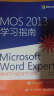 MOS 2013 学习指南：Microsoft Word（考试77-418）(异步图书出品) 实拍图