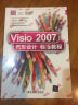 清华电脑学堂：Visio 2007图形设计标准教程（附DVD-ROM光盘1张） 实拍图