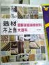 选材不上当：图解家庭装修材料大百科 实拍图