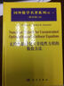 国外数学名著系列（续一 影印版）42：无约束最优化与非线性方程的数值方法 实拍图