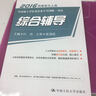 2016 同等学力人员申请硕士学位英语水平全国统一考试 综合辅导 实拍图