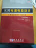 实用电源电路设计：从整流电路到开关稳压器 实拍图