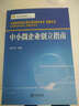 中小微企业管理丛书：中小微企业创立指南 实拍图