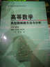 普通高校基础数学教材系列：高等数学典型题解题方法与分析 实拍图